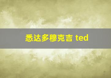 悉达多穆克吉 ted